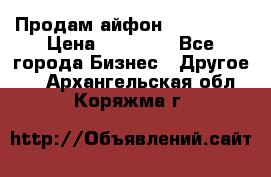 Продам айфон 6  s 16 g › Цена ­ 20 000 - Все города Бизнес » Другое   . Архангельская обл.,Коряжма г.